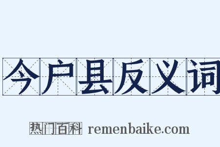 今户县反义词是什么意思的图片